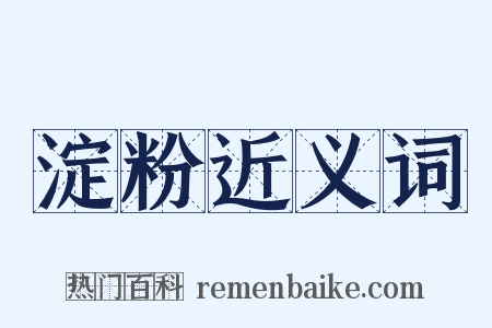 淀粉近义词是什么意思的图片